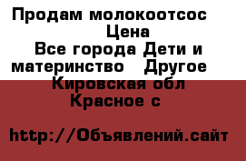 Продам молокоотсос philips avent › Цена ­ 1 000 - Все города Дети и материнство » Другое   . Кировская обл.,Красное с.